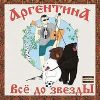 Аргентина - Такий вид спорту текст пісні(слова) такий