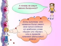 А чому її звуть саме бісеринкою - Презентація 962-13 презентація