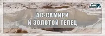 Ас-Самірі та Золотий тілець, Чому іслам чому