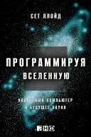 Книга: Програмуючи Всесвіт. Квантовий комп’ютер та майбутнє науки всесвіт