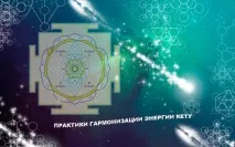 Балансуємо енергії Кету – Раху та Кету енергії Кету