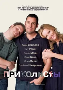 "Приколісти" - "Funny People" people