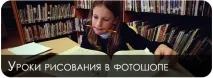 Хочете навчитися малювати у фотошопі? малювати