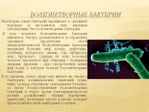 причиняващи заболявания патогенни бактерии