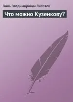 Читати книгу Кузенкову Виля Володимировича Ліпатова онлайн читання - сторінка 1 читати