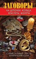 Читати книгу Змови на ланцюжки, кільця, браслети, монети браслети