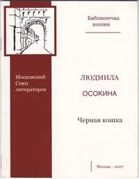 Чорна кішка книга Людмили Осокіної людмили