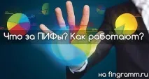 Що таке ПІФи та як вони працюють таке