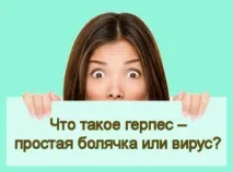 херпес рана