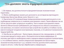 Що має знати майбутній економіст - Презентація 202832-5 економіст
