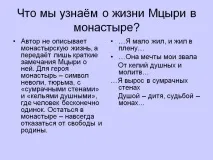 Що ми дізнаємося про життя Мцирі в монастирі - Зображення 3542-19 життя