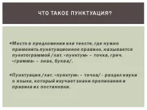 Що таке пунктуація - Презентація 213488-8 презентація
