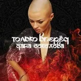 Дана Соколова - Тільки вперед текст пісні (слова) пісні
