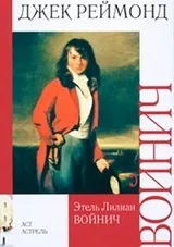 Етель Ліліан Войнич - біографія, перелік книг, відгуки читачів ліліан
