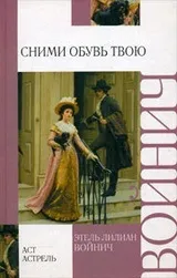 Етель Ліліан Войнич - біографія, перелік книг, відгуки читачів етель