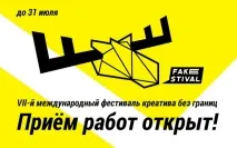 Фейкстиваль змінив концепцію та відкрив прийом робіт змінив