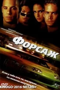 Форсаж 1 частина 2001 року фільм новинка дивитись онлайн безкоштовно на мобільному HD 720 форсаж