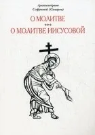 Иисусовата молитва Иисусовата молитва