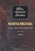 исусова молитва