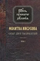 исусова молитва