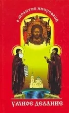 молитва Иисусовата молитва