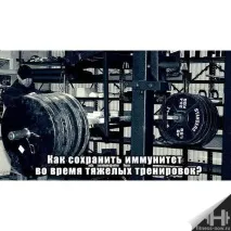 Імунна система та тренування імунна
