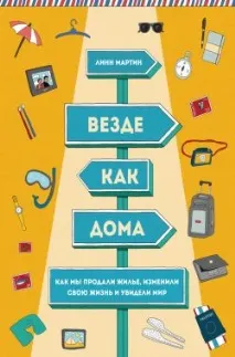 Лінн Мартін - Скрізь як удома скрізь