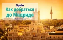 летището стигнете Мадрид