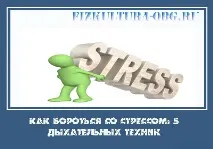 Як боротися зі стресом 5 дихальних технік вправу