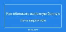 Як обкласти піч у лазні цеглою своїми руками, ніж обкладати пічку лазні