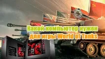 Який потрібен комп’ютер для World of Tanks ютер