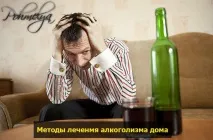 алкохолната зависимост