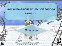 палех жителите