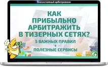 Як вигідно арбітражити в тизерних мережах 5 найважливіших правил! арбітражити