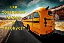 Як робити намаз в автобусі, якщо той їде без упину автобусі