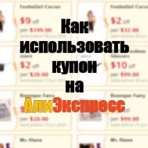Як скористатися купоном продавця на АліЕкспрес продавця