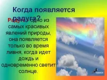дъгата когато