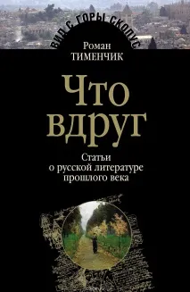 Книга Тименчик Роман Давидович тименчик