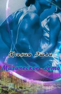 Книга Магічне літо магічне