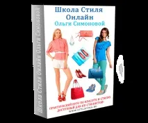 Курс з іміджу та стилю для не-стилістів стилю