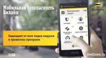 Мобільна безпека Білайн безпека