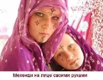 Мехенді на обличчі своїми руками – доглядаємо за очима очима