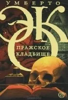 „Името розата“ „Името розата“