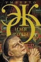 умберто „Името розата“