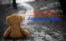 Не журись! Рецепти щастя та ліки від смутку - Аїд аль-Карні цитати з книги рецепти