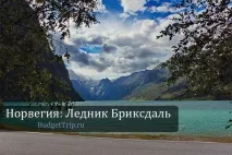 Норвегія День 11 Льодовик Бріксдаль - Подорожувати льодовик