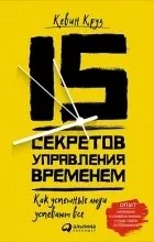 Відгуки про книгу 15 секретів управління часом відгуки