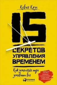 Відгуки про книгу 15 секретів управління часом часом