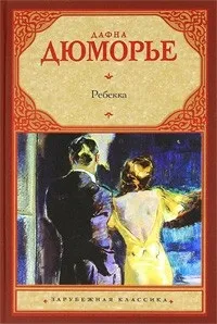 Відгуки про книгу Ребекка. книгу