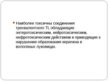Отруєння талієм ознаки, лікування та наслідки отруєння